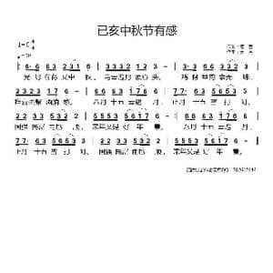 已亥中秋节有感_歌曲简谱_词曲:寺言 天恩