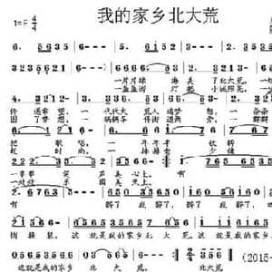 我的家乡北大荒_民歌简谱_词曲:东野 陈彭寿