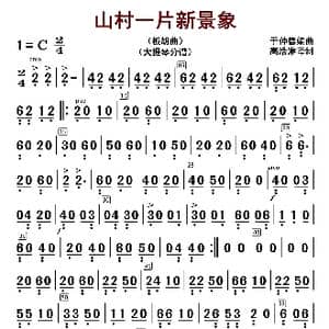 山村一片新景象_歌曲简谱_词曲: 于仲德编曲