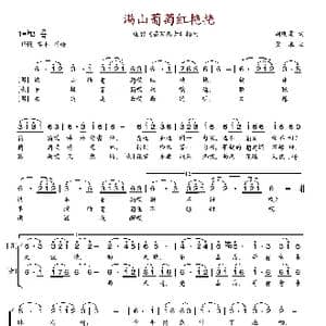 满山葡萄红艳艳_歌谱投稿_词曲:周明震 黄准