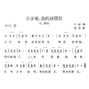 小手帕,我的好朋友_儿歌乐谱_词曲:千红 颂今