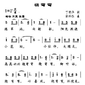 绕弯弯_儿歌乐谱_词曲:丁荣华 徐邦杰