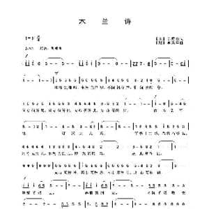 木兰诗_歌曲简谱_词曲:乐府诗词 吴来亭