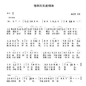 珍珠对贝的倾诉_民歌简谱_词曲:余居贤 余居贤