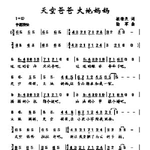 天空爸爸 大地妈妈_儿歌乐谱_词曲:崔增录 陆军