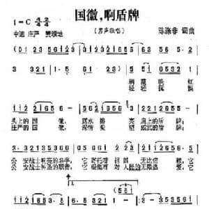 国徽,啊盾牌_民歌简谱_词曲:陈涤非 陈涤非