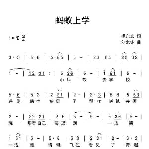 蚂蚁上学_儿歌乐谱_词曲:杨东宏 刘北休