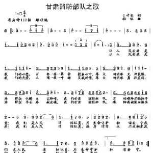 甘肃消防部队之歌_民歌简谱_词曲:于学东 杨铭