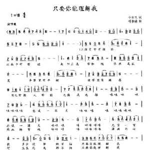 只要你能理解我_民歌简谱_词曲:牛世生 杨柏森