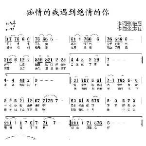 痴情的我遇到绝情的你_通俗唱法乐谱_词曲:张艳惠 张志良