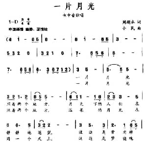 一片月光_美声唱法乐谱_词曲:周建水 小民