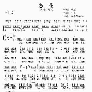 恋花_歌谱投稿_词曲:破茧 小多