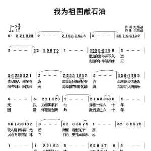 我为祖国献石油_民歌简谱_词曲:纪铭战 纪铭战