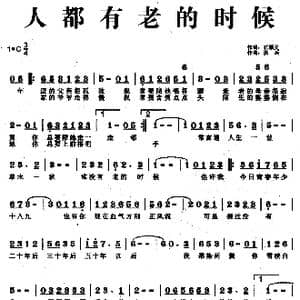 人都有老的时候_歌曲简谱_词曲:石顺义 洪兵