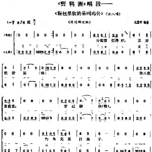 花鼓戏谱 | 提包里装的是叫鸡公 野鸭洲 涂八唱段 大筒伴奏谱 张国辉编曲