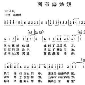 阿布海姑娘_民歌简谱_词曲: 鄂尔多斯民歌 图一善编译