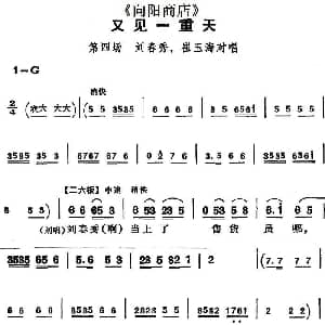 评剧谱 | 又见一重天 向阳商店 第四场 刘春秀 崔玉海对唱