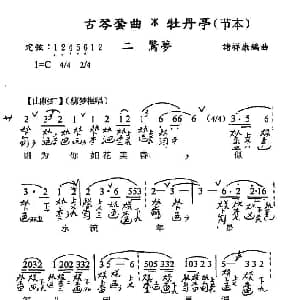 古琴套曲 牡丹亭 二惊梦 节本 古琴谱 简谱 减字谱 汤显祖 诸祥康
