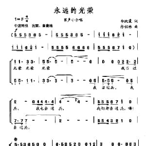 永远的光荣_合唱歌谱_词曲:李跃霞 徐铭栋