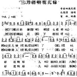 三月清明花儿绿_民歌简谱_词曲: 富林记录