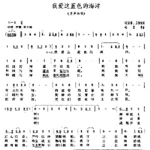 我爱这蓝色的海洋_美声唱法乐谱_词曲:胡宝善 王传流 胡宝善