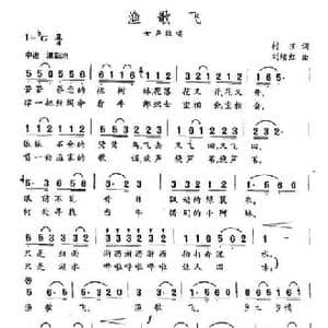 渔歌飞_民歌简谱_词曲:村庄 刘续红