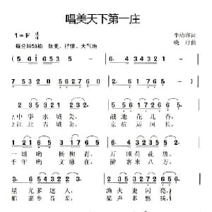 唱美天下第一庄_儿歌乐谱_词曲:李幼容 晓丹