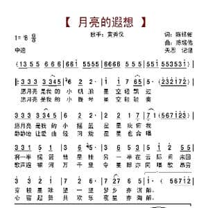 月亮的遐想_歌曲简谱_词曲:陈铭佑 陈铭佑