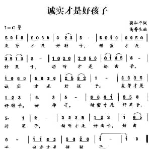 诚实才是好孩子_儿歌乐谱_词曲:梁和平 高鲁生