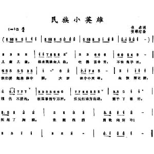 民族小英雄_儿歌乐谱_词曲: 贺绿汀