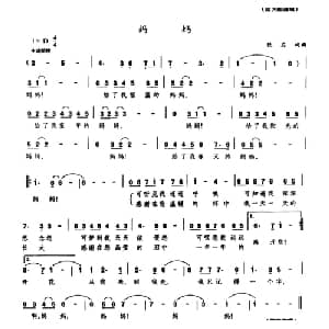 妈妈_通俗唱法乐谱