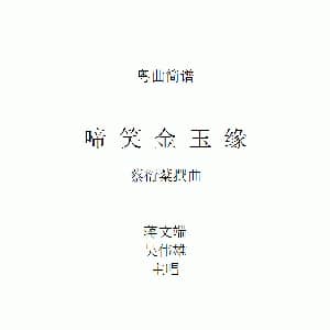 粤剧 啼笑金玉缘 工尺谱移植简谱 蒋文端 吴伟雄