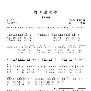打工者之歌_歌谱投稿_词曲:邬大为 龚正斌 楼勤