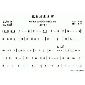 让村庄更美丽_歌谱投稿