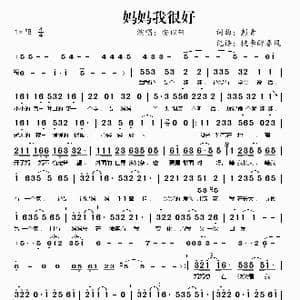 妈妈我很好_歌谱投稿_词曲:彭青 彭青