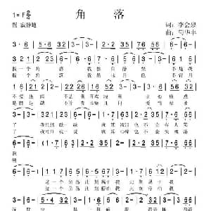 角落_通俗唱法乐谱_词曲:李会泉 苟华丰