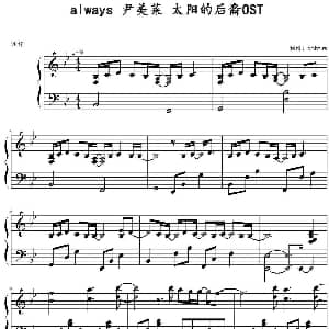 always 尹美莱 太阳的后裔OST 钢琴谱