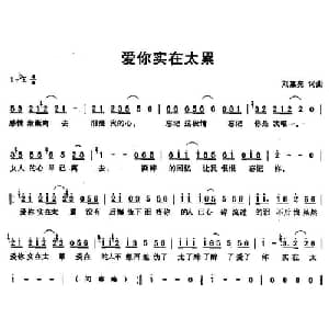 爱你实在太累_通俗唱法乐谱_词曲:刘嘉亮 刘嘉亮