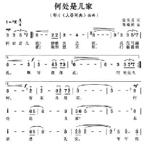 何处是儿家_通俗唱法乐谱_词曲:徐苏灵 陈瑞桢