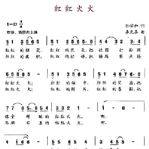 红红火火_儿歌乐谱_词曲:孙培和 李光喜