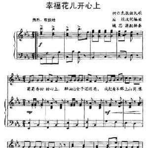 幸福花儿开心上_民歌简谱_词曲: 应炬改词编曲 姚思源配伴奏