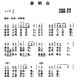 金驹山_合唱歌谱_词曲:刘饶民原诗 杨嘉鹏改词 劫夫