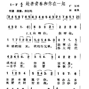 趁着青春和你在一起_通俗唱法乐谱_词曲:广征 田歌