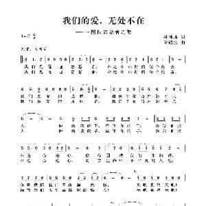 我们的爱,无处不在_歌谱投稿_词曲:林韩璋 邱银宝