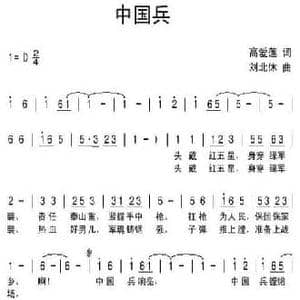 中国兵_民歌简谱_词曲:高爱莲 刘北休