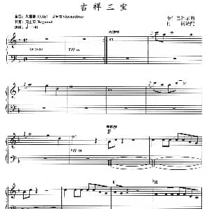 电子琴谱 | 吉祥三宝
