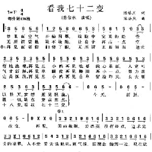 看我七十二变_通俗唱法乐谱_词曲:陈镇川 陈浩然