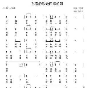 东边的铁娃西边的妞_民歌简谱_词曲:李跃霞 陈元绍