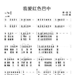 我爱红色巴中_民歌简谱_词曲:李一泉 刘北休