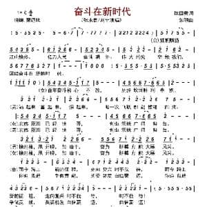 奋斗在新时代_歌谱投稿_词曲:陈田贵 焦明
